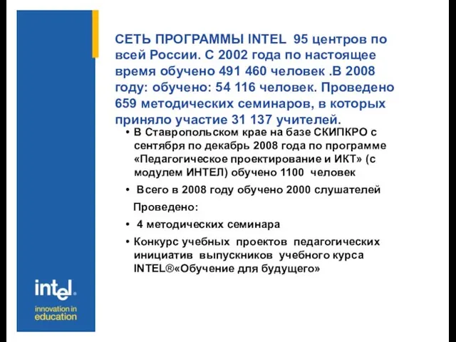 СЕТЬ ПРОГРАММЫ INTEL 95 центров по всей России. С 2002 года по