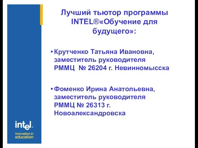 Лучший тьютор программы INTEL®«Обучение для будущего»: Крутченко Татьяна Ивановна, заместитель руководителя РММЦ