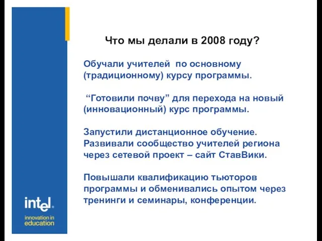 Что мы делали в 2008 году? Обучали учителей по основному (традиционному) курсу