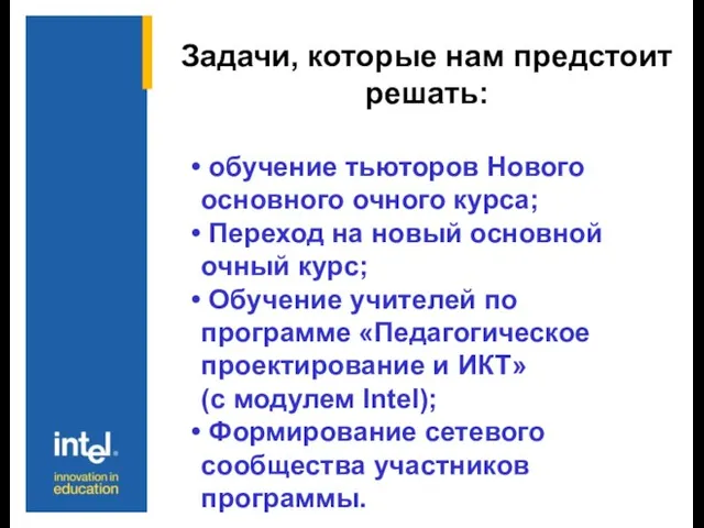 Задачи, которые нам предстоит решать: обучение тьюторов Нового основного очного курса; Переход