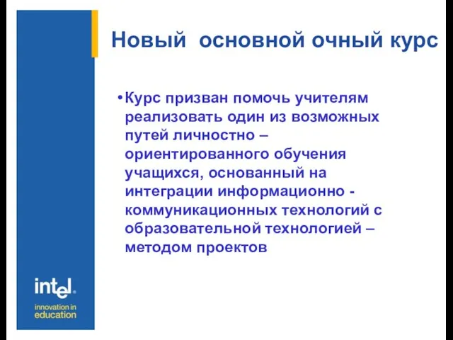 Новый основной очный курс Курс призван помочь учителям реализовать один из возможных