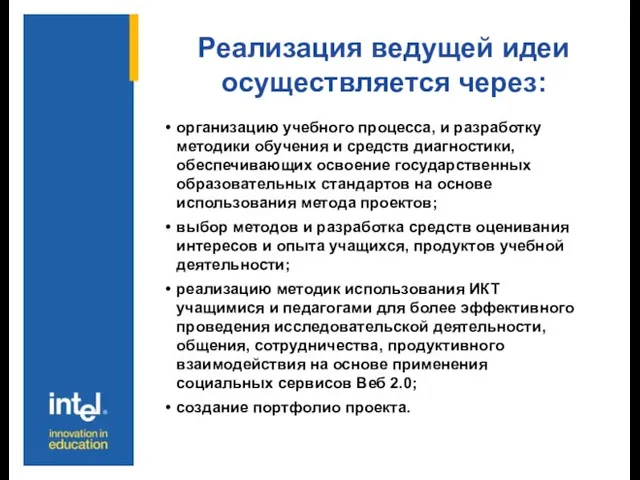 Реализация ведущей идеи осуществляется через: организацию учебного процесса, и разработку методики обучения