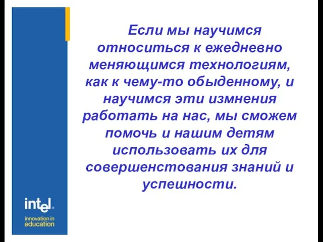 Если мы научимся относиться к ежедневно меняющимся технологиям, как к чему-то обыденному,