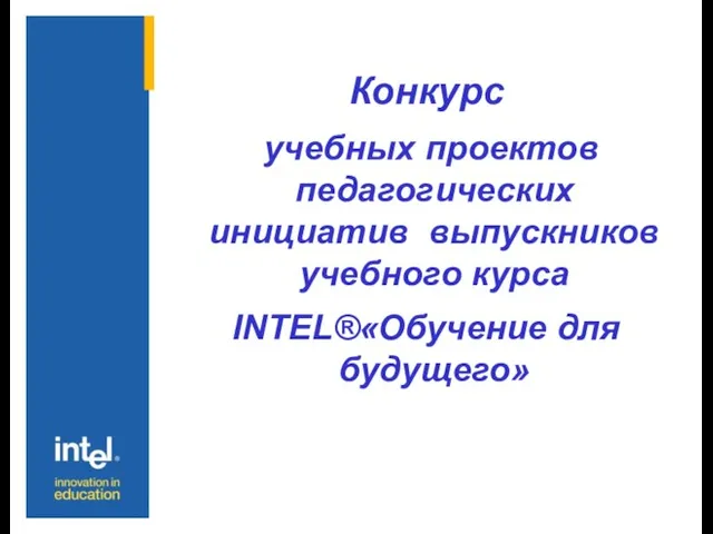 Конкурс учебных проектов педагогических инициатив выпускников учебного курса INTEL®«Обучение для будущего»