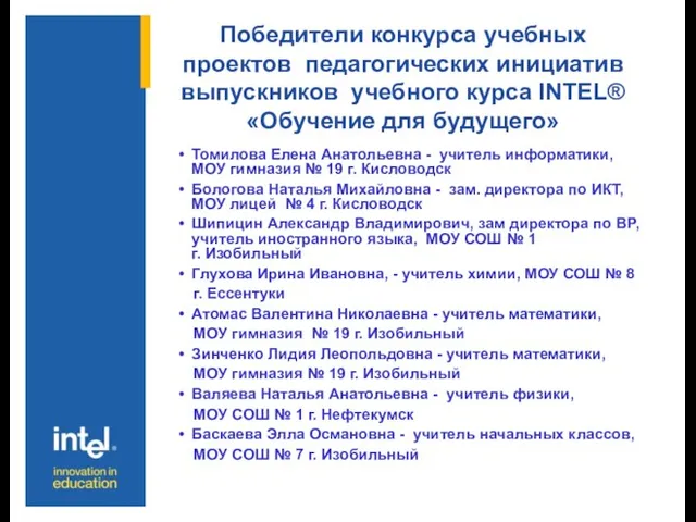 Победители конкурса учебных проектов педагогических инициатив выпускников учебного курса INTEL®«Обучение для будущего»