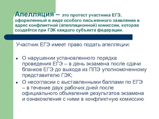 Апелляция – это протест участника ЕГЭ, оформленный в виде особого письменного заявления