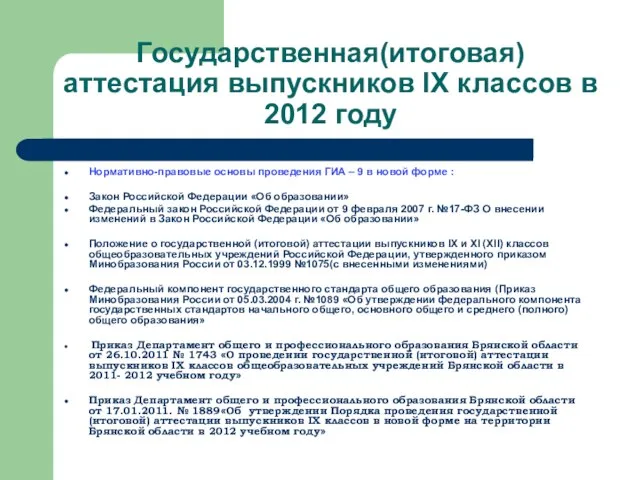 Государственная(итоговая) аттестация выпускников IX классов в 2012 году Нормативно-правовые основы проведения ГИА