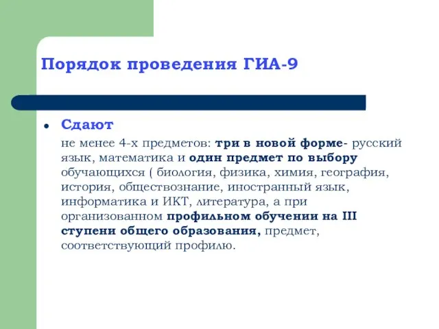 Порядок проведения ГИА-9 Сдают не менее 4-х предметов: три в новой форме-