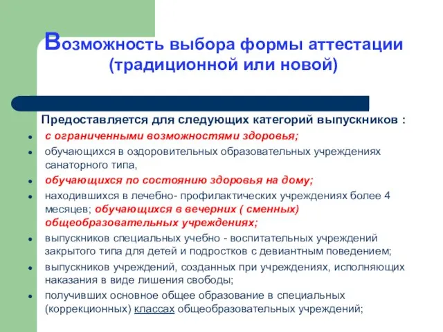 Возможность выбора формы аттестации(традиционной или новой) Предоставляется для следующих категорий выпускников :