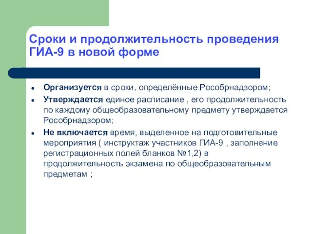 Сроки и продолжительность проведения ГИА-9 в новой форме Организуется в сроки, определённые