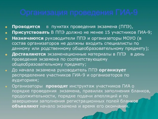 Организация проведения ГИА-9 Проводится в пунктах проведения экзамена (ППЭ), Присутствовать В ППЭ