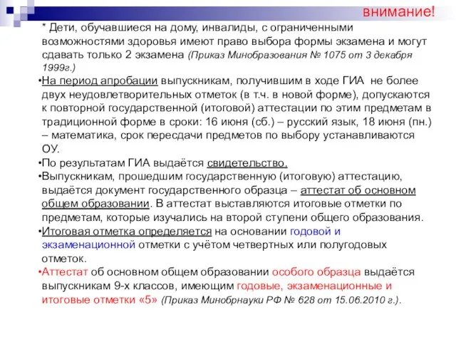 внимание! * Дети, обучавшиеся на дому, инвалиды, с ограниченными возможностями здоровья имеют