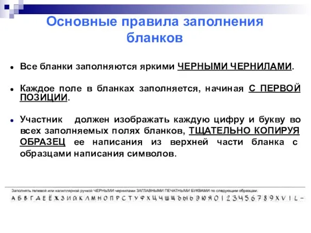 Все бланки заполняются яркими ЧЕРНЫМИ ЧЕРНИЛАМИ. Каждое поле в бланках заполняется, начиная