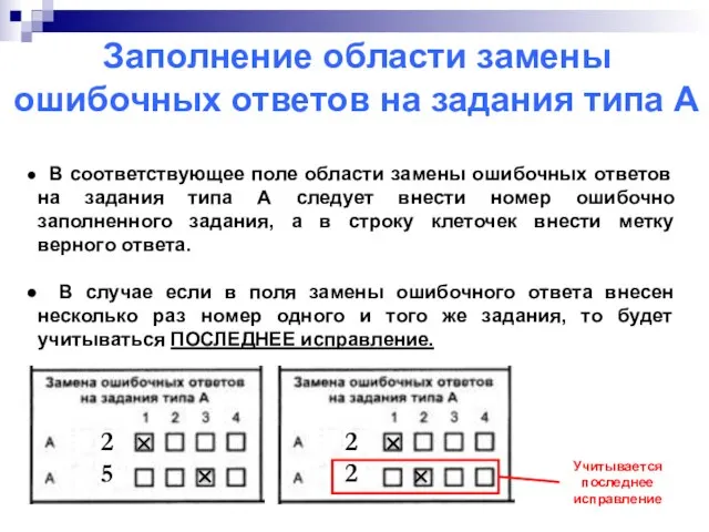 Заполнение области замены ошибочных ответов на задания типа А В соответствующее поле