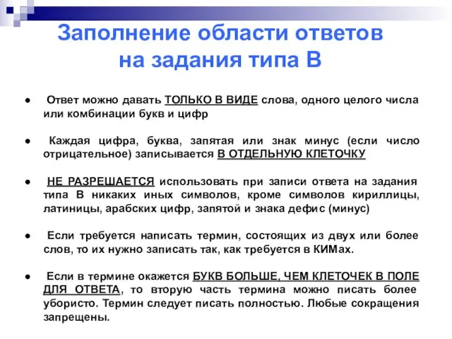 Заполнение области ответов на задания типа В Ответ можно давать ТОЛЬКО В