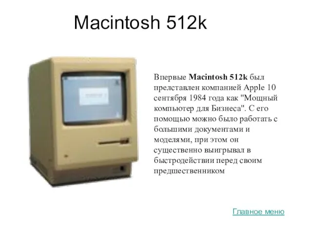 Macintosh 512k Впервые Macintosh 512k был прелставлен компанией Apple 10 сентября 1984