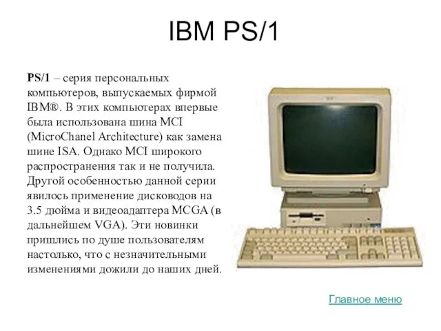 IBM PS/1 PS/1 – серия персональных компьютеров, выпускаемых фирмой IBM®. В этих