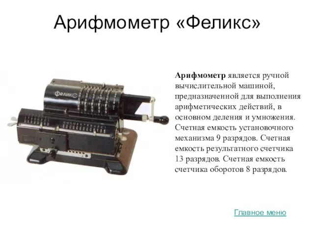Арифмометр «Феликс» Арифмометр является ручной вычислительной машиной, предназначенной для выполнения арифметических действий,