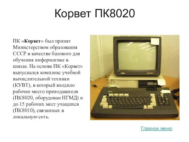 Корвет ПК8020 ПК «Корвет» был принят Министерством образования СССР в качестве базового