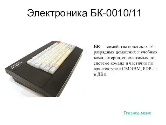 Электроника БК-0010/11 БК — cемейство советских 16-разрядных домашних и учебных компьютеров, совместимых