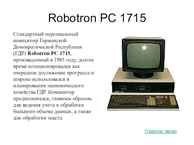 Robotron PC 1715 Стандартный персональный компьютер Германской Демократической Республики (ГДР) Robotron PC