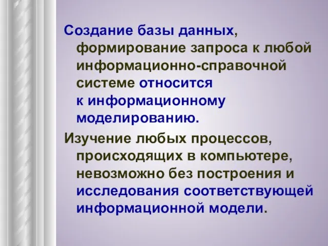 Создание базы данных, формирование запроса к любой информационно-справочной системе относится к информационному