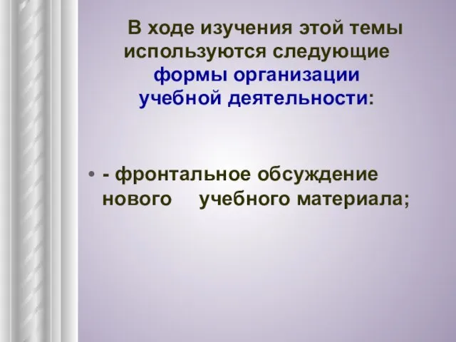 - фронтальное обсуждение нового учебного материала; В ходе изучения этой темы используются