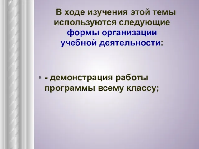 - демонстрация работы программы всему классу; В ходе изучения этой темы используются