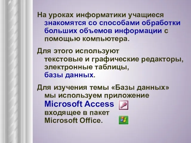 На уроках информатики учащиеся знакомятся со способами обработки больших объемов информации с