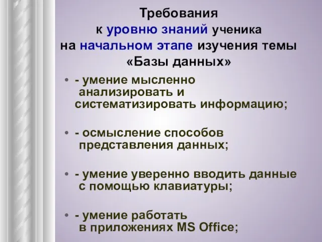 Требования к уровню знаний ученика на начальном этапе изучения темы «Базы данных»