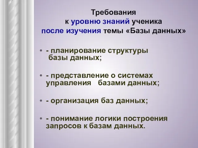 Требования к уровню знаний ученика после изучения темы «Базы данных» - планирование