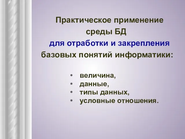 Практическое применение среды БД для отработки и закрепления базовых понятий информатики: величина,