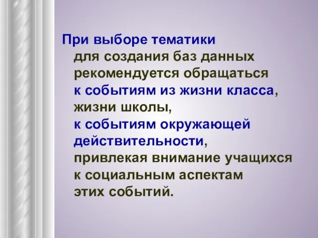 При выборе тематики для создания баз данных рекомендуется обращаться к событиям из