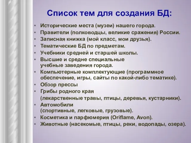 Список тем для создания БД: Исторические места (музеи) нашего города. Правители (полководцы,