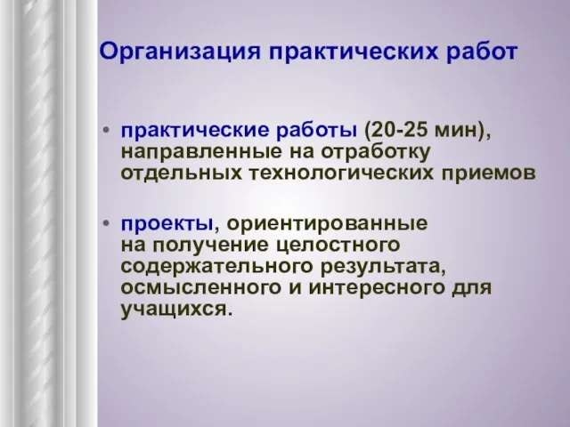 Организация практических работ практические работы (20-25 мин), направленные на отработку отдельных технологических