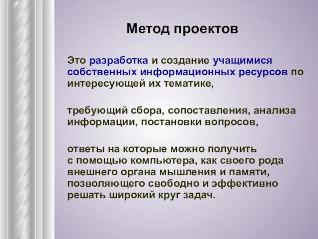 Метод проектов Это разработка и создание учащимися собственных информационных ресурсов по интересующей