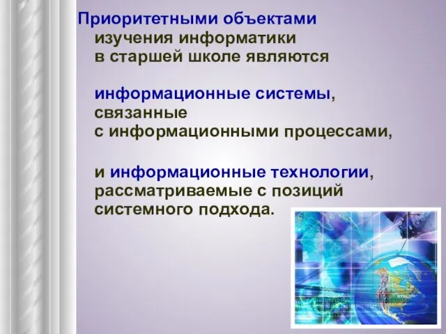 Приоритетными объектами изучения информатики в старшей школе являются информационные системы, связанные с