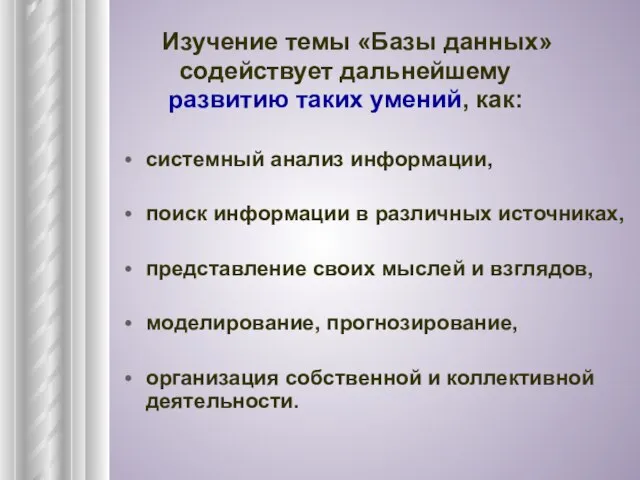 системный анализ информации, поиск информации в различных источниках, представление своих мыслей и