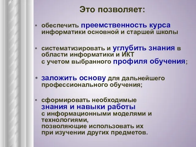 Это позволяет: обеспечить преемственность курса информатики основной и старшей школы систематизировать и