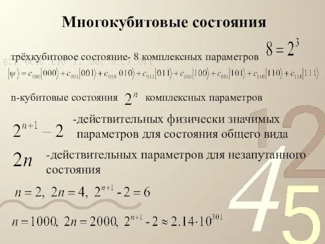 трёхкубитовое состояние- 8 комплексных параметров Многокубитовые состояния n-кубитовые состояния комплексных параметров действительных