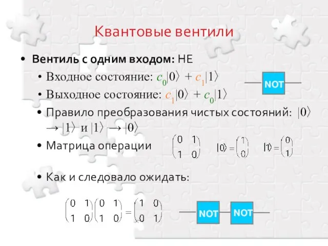 Квантовые вентили Вентиль с одним входом: НЕ Входное состояние: c0|0〉 + c1|1〉