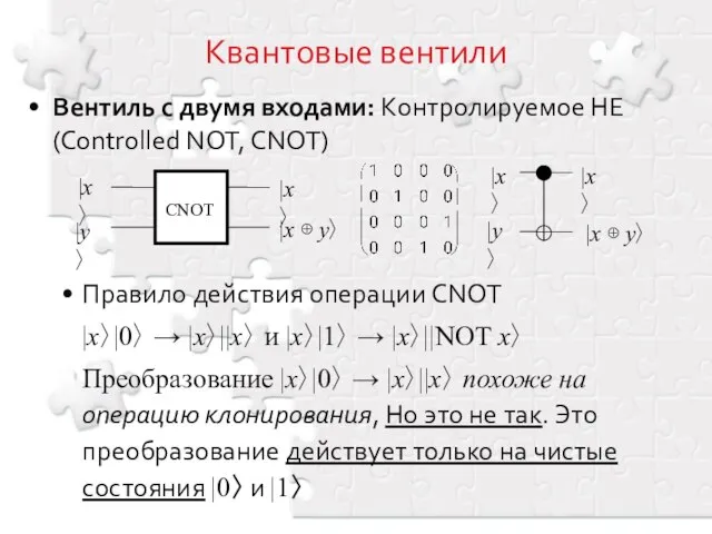 Вентиль с двумя входами: Контролируемое НЕ (Controlled NOT, CNOT) Квантовые вентили Правило