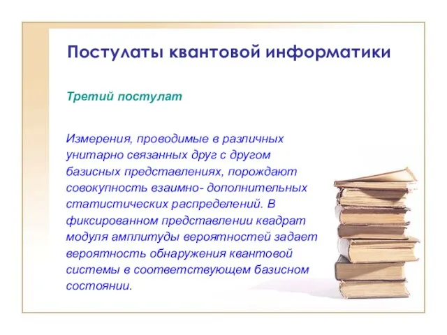 Постулаты квантовой информатики Измерения, проводимые в различных унитарно связанных друг с другом