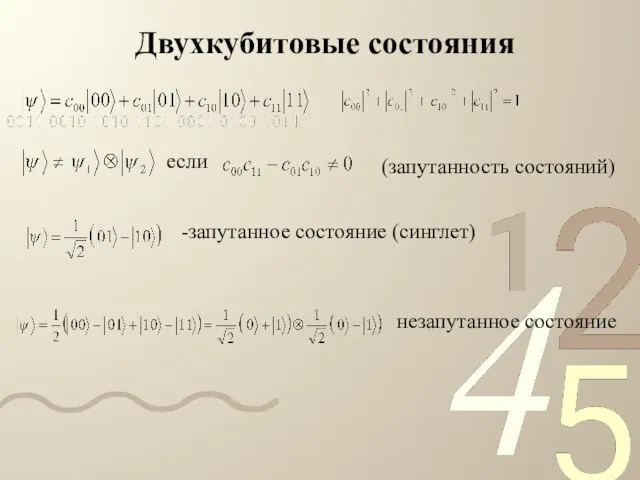 Двухкубитовые состояния если (запутанность состояний) -запутанное состояние (синглет) незапутанное состояние