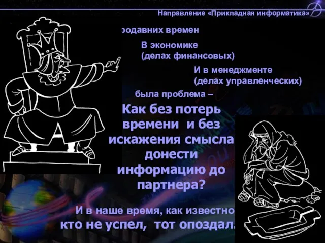 И в наше время, как известно, кто не успел, тот опоздал. Со