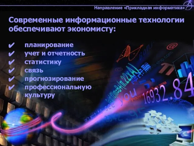 Современные информационные технологии обеспечивают экономисту: планирование учет и отчетность статистику связь прогнозирование