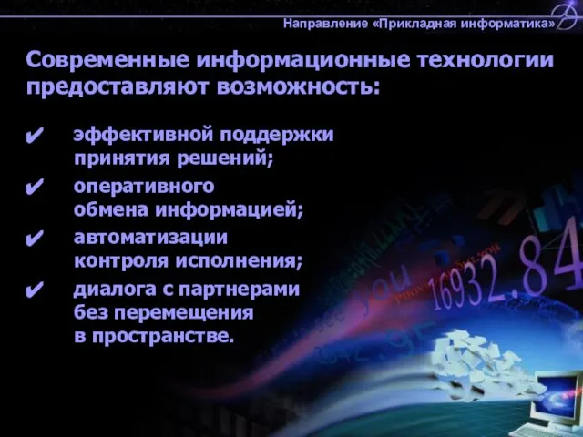 Современные информационные технологии предоставляют возможность: эффективной поддержки принятия решений; оперативного обмена информацией;