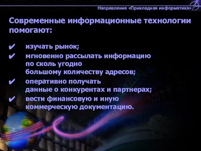 Современные информационные технологии изучать рынок; мгновенно рассылать информацию по сколь угодно большому