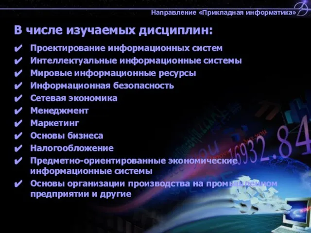 В числе изучаемых дисциплин: Проектирование информационных систем Интеллектуальные информационные системы Мировые информационные