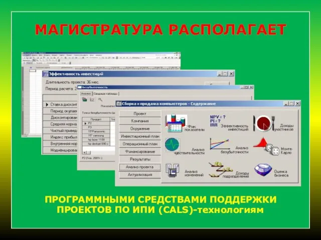 МАГИСТРАТУРА РАСПОЛАГАЕТ ПРОГРАММНЫМИ СРЕДСТВАМИ ПОДДЕРЖКИ ПРОЕКТОВ ПО ИПИ (CALS)-технологиям